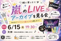 【開催決定】🌈 あの日の感動をもう一度🌈✨嵐LIVEアーカイブ会💙❤️💛💚💜