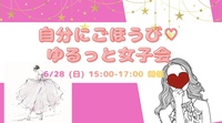 【あと4人🫶✨】自分にご褒美♡大人の女子会🤭💓💓