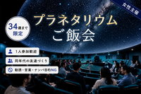 女性主催｜〜34歳限定｜プラネタリウム｜ご飯会｜1人参加歓迎｜友達作り