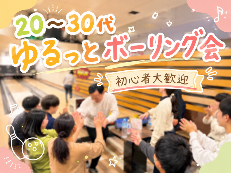 【女性主催👩🏻‍🦰初心者大歓迎🎳ボーリング会】【20〜30代】さくっと！平日ゆる〜くボーリングを楽しもう♪
