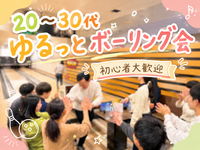 【女性主催👩🏻‍🦰初心者大歓迎🎳ボーリング会】【20〜30代】さくっと！平日ゆる〜くボーリングを楽しもう♪