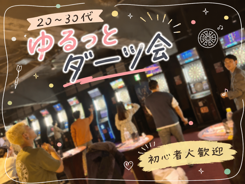 【女性２名主催！ダーツ初心者歓迎🎯🔰】【20〜30代】平日夜にゆる〜くサクッと気軽にダーツを楽しもう♪