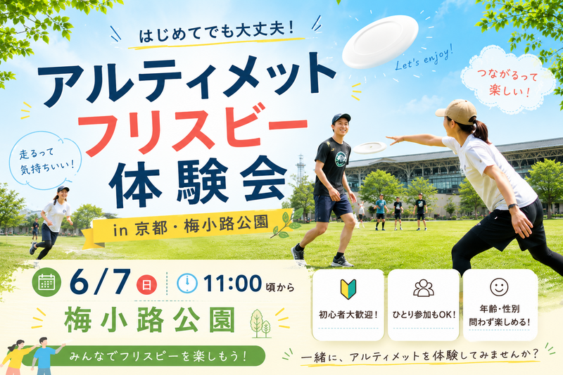【6/7（日）11:00】アルティメット、フリスビー体験会