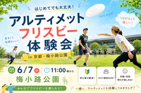 【6/7（日）11:00】アルティメット、フリスビー体験会