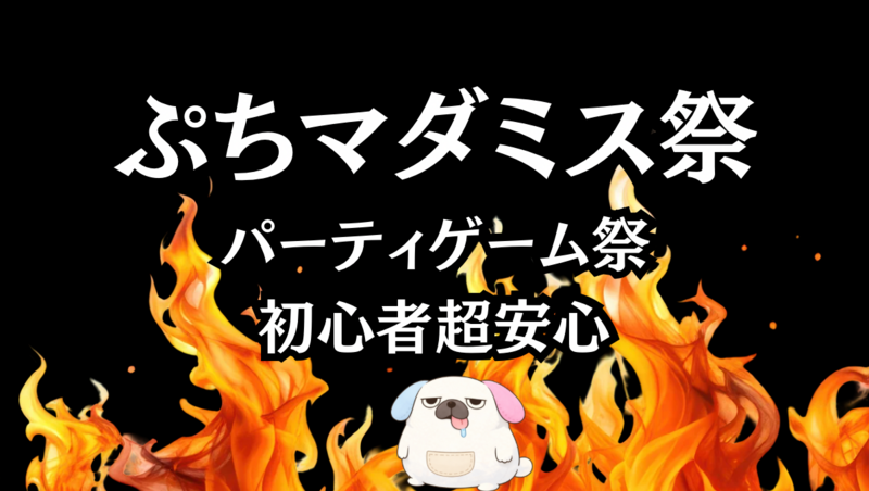 はじめてマダミス＆ボドゲ会「六重奏の仮面舞踏会」「消えたパンツ」など🔰初心者大歓迎🔰 