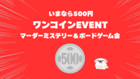 🪙全員ワンコイン500円🪙はじめてマダミス＆ボドゲ会「六重奏の仮面舞踏会」「消えたパンツ」など🔰初心者大歓迎🔰 