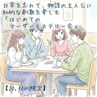 【20・30代限定】日常を忘れて、物語の主人公に。 知的な刺激を楽しむ「はじめてのマーダーミステリー会」