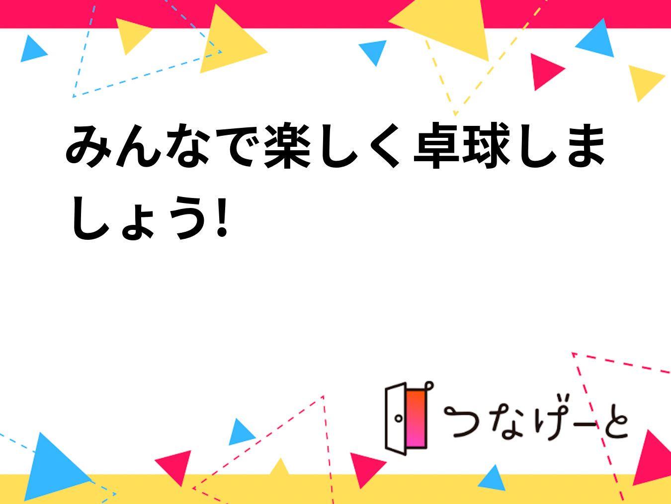 みんなで楽しく卓球しましょう!
