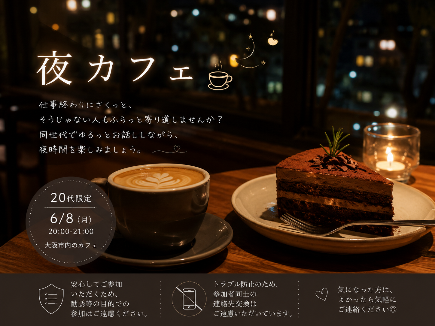 🌙 20代限定｜夜カフェ ☕️