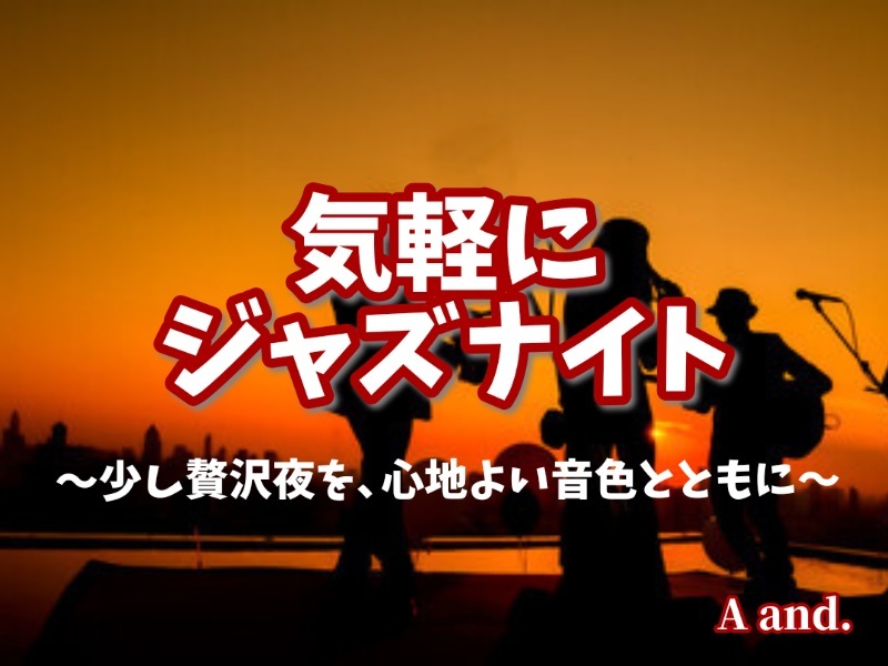 【知識ゼロでも安心★気軽にジャズナイト】
