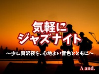 【知識ゼロでも安心★気軽にジャズナイト】