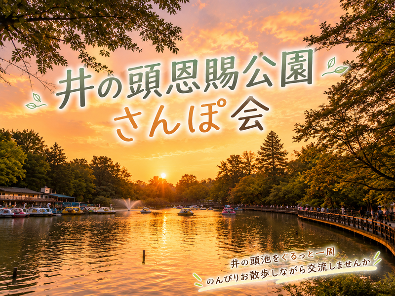 自然と触れ合う⭐【井の頭恩賜公園さんぽ会】吉祥寺駅近くの公園内散策 ⭐女性参加歓迎✨気軽1人参加OK