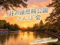 自然と触れ合う⭐【井の頭恩賜公園さんぽ会】吉祥寺駅近くの公園内散策 ⭐女性参加歓迎✨気軽1人参加OK