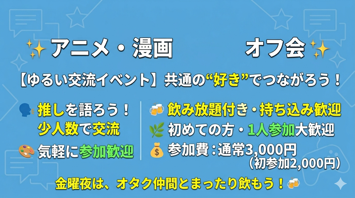 【ゆるっと交流🌙】初参加大歓迎オタ飲み会｜秋葉原でまったり話そう（飲み放題2.5h）