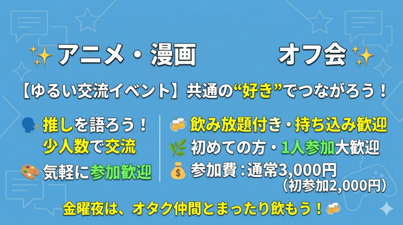 【ゆるっと交流🌙】初参加大歓迎オタ飲み会｜秋葉原でまったり話そう（飲み放題2.5h）