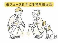 【錦糸町・夜開催】缶ジュース片手に手持ち花火会🎇