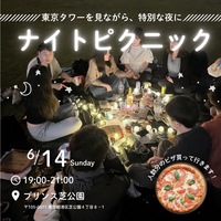 【6/14開催】東京タワーの麓で✨プリンス芝公園ナイトピクニック！20～30代中心・夜景×芝生で非日常体験🌙