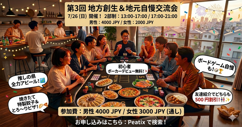 🗾第3回【7/26(日)開催】『日本全国・地方創生＆地元・趣味自慢』爆食交流会🎲【2部制・友達割あり】
