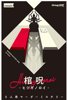 6月6日(土)【『棺呪-ヒツギノロイ-』】マダミス＆ボドゲ会(マダミス初心者向け、経験者も可)