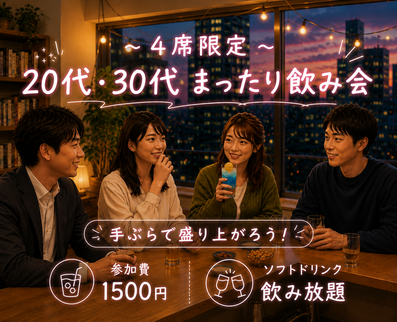 ［20代/30代］ソフトドリンク🍹手ぶらでOK👋4席の隠れ家Barでまったり飲み会