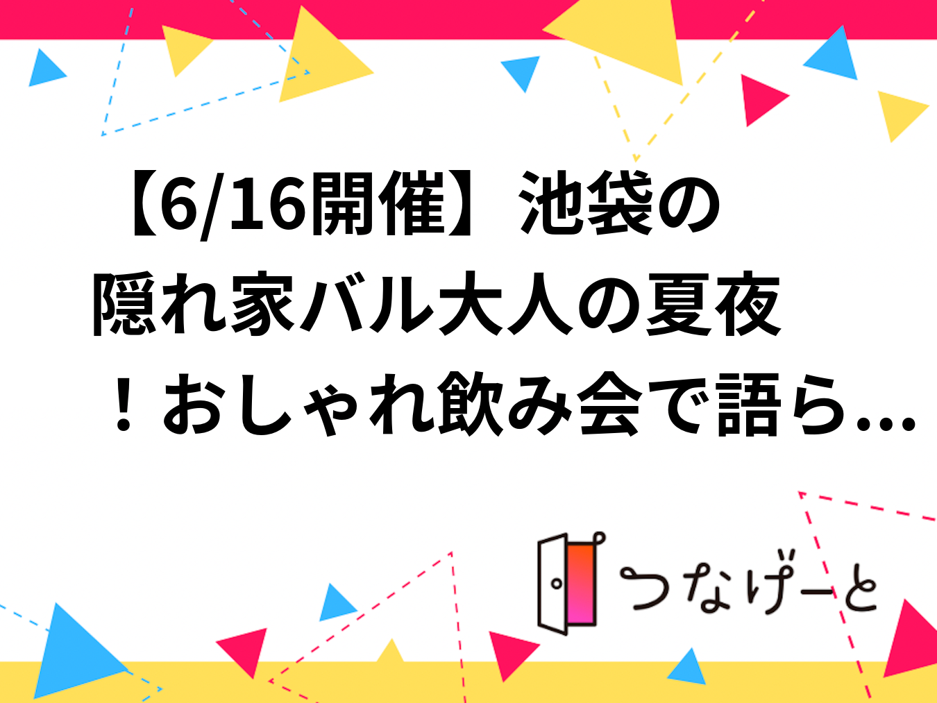 【6/16開催】若狭で良い感じの小料理屋を一緒に探して飲みましょう！