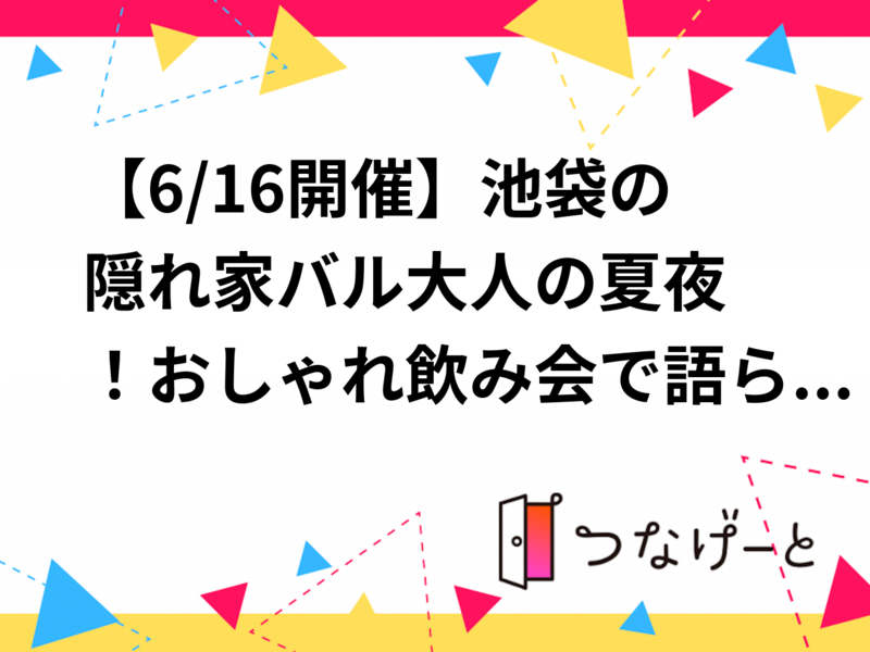 【6/16開催】若狭で良い感じの小料理屋を一緒に探して飲みましょう！