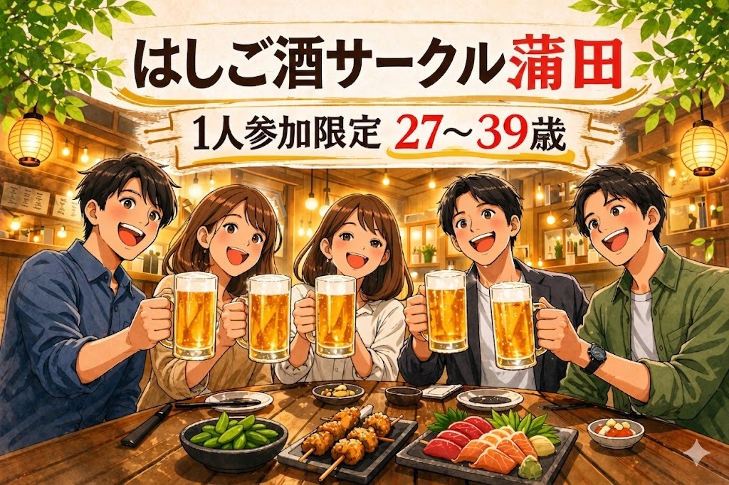 6/5(金)20:30開催！気軽に飲める はしご酒サークル＠蒲田｜1人参加限定・27〜39歳

