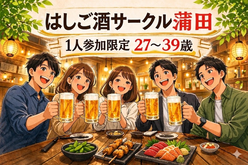 6/5(金)20:30開催！気軽に飲める はしご酒サークル＠蒲田｜1人参加限定・27〜39歳

