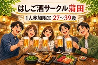 6/5(金)20:30開催！気軽に飲める はしご酒サークル＠蒲田｜1人参加限定・27〜39歳

