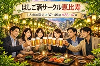 6/6(土)19:00｜気軽に飲める はしご酒サークル＠恵比寿｜1人参加限定・35〜49歳
