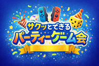 サクッとできるSwitchパーティーゲーム会♪