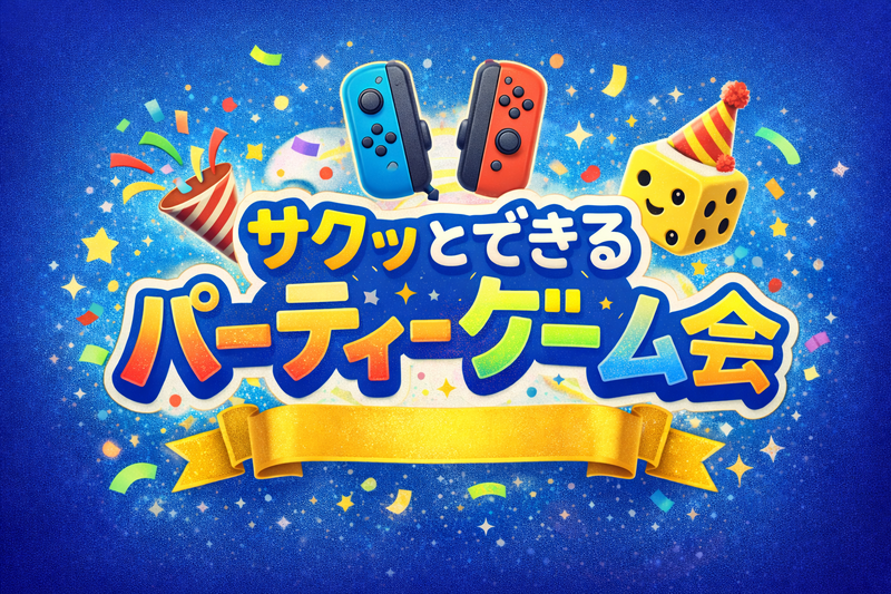 サクッとできるSwitchパーティーゲーム会♪
