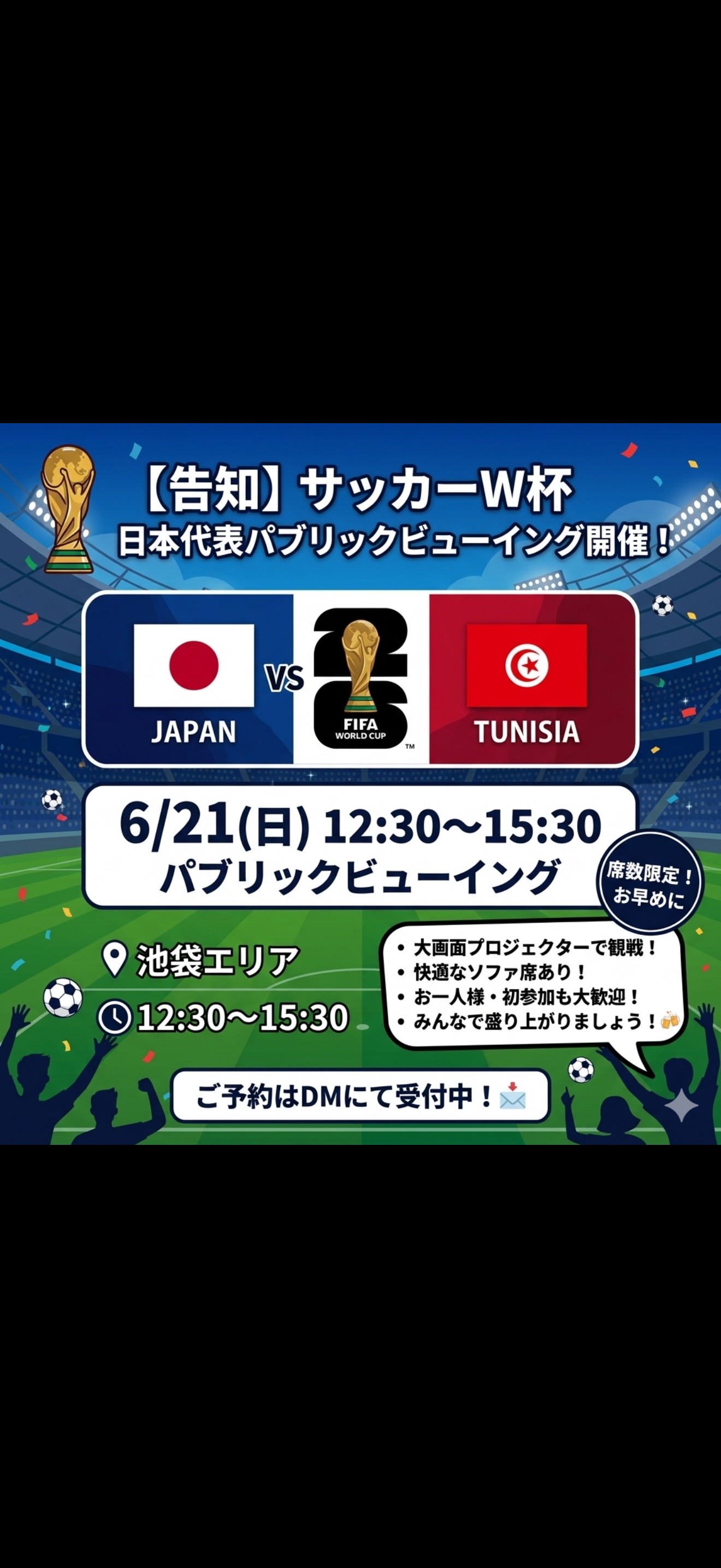 【6/21(日)池袋】W杯チュニジア戦をみんなで応援！大画面プロジェクター＆ソファ席で熱狂の観戦会⚽️