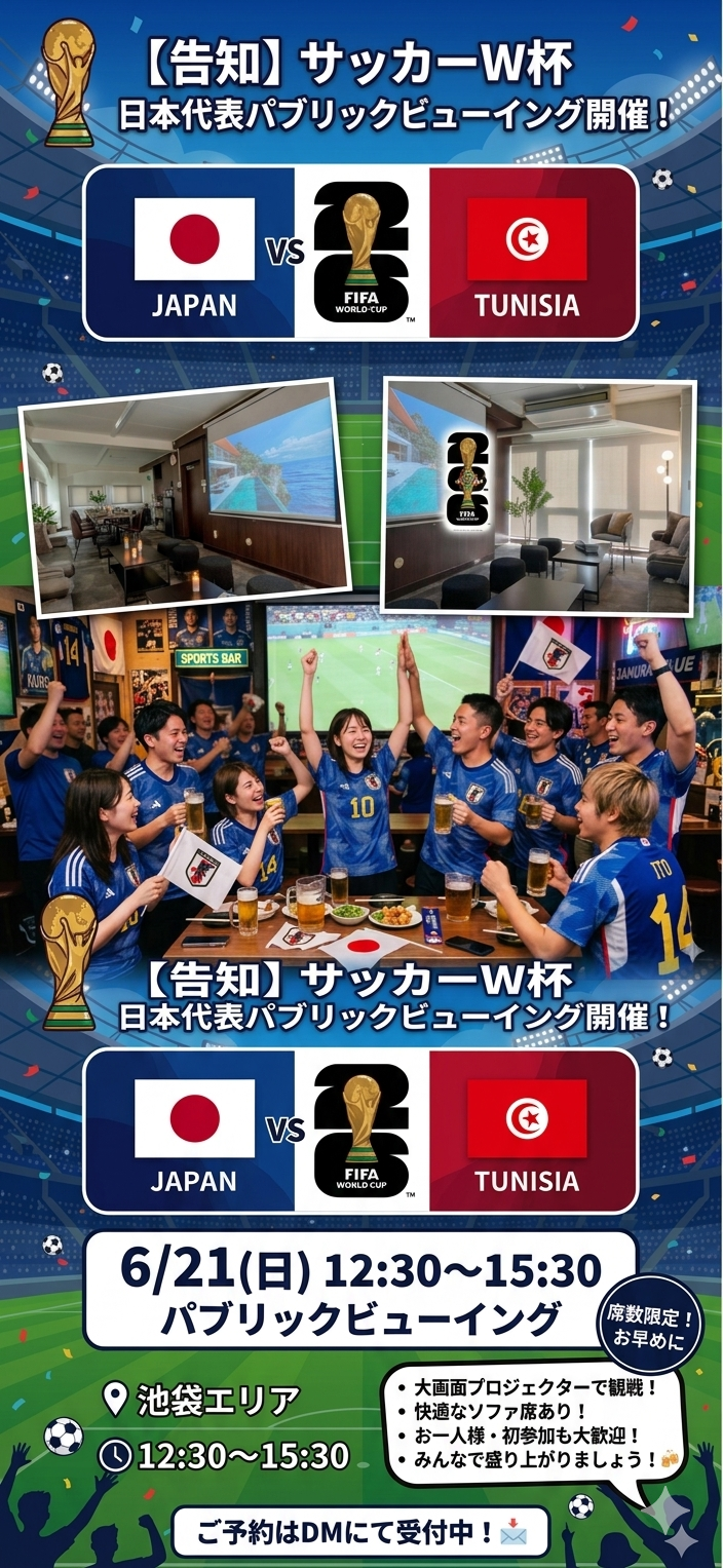 【6/21(日)池袋】W杯チュニジア戦をみんなで応援！大画面プロジェクター＆ソファ席で熱狂の観戦会⚽️