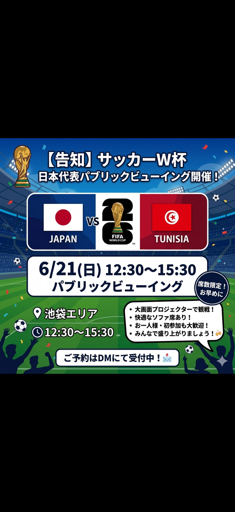 【6/21(日)池袋】W杯チュニジア戦をみんなで応援！大画面プロジェクター＆ソファ席で熱狂の観戦会⚽️