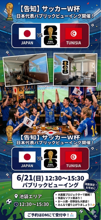 【6/21(日)池袋】W杯チュニジア戦をみんなで応援！大画面プロジェクター＆ソファ席で熱狂の観戦会⚽️