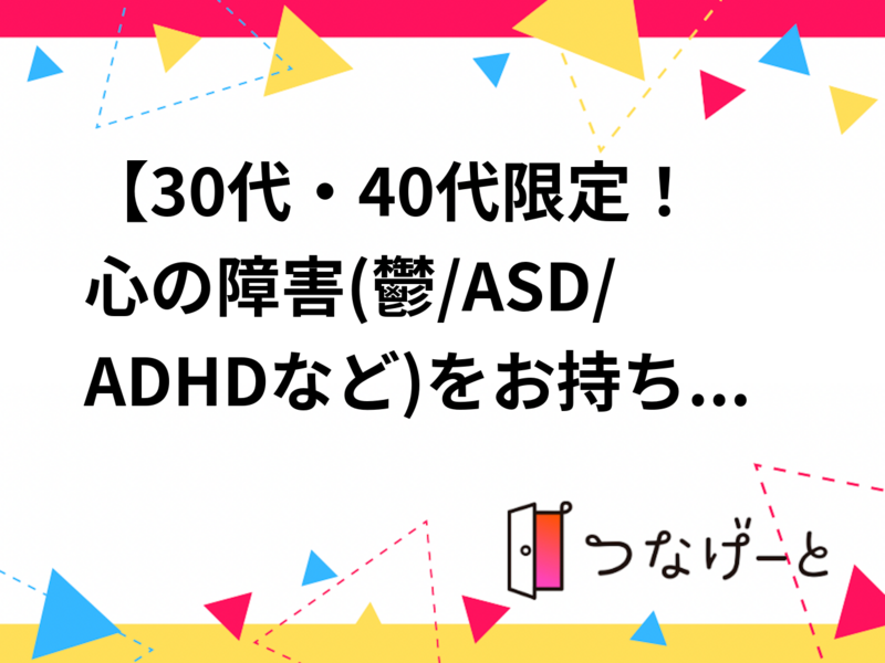 【30代・40代限定！心の障害(鬱/ASD/ADHDなど)をお持ちの方】プラネタリウムへお散歩交流会