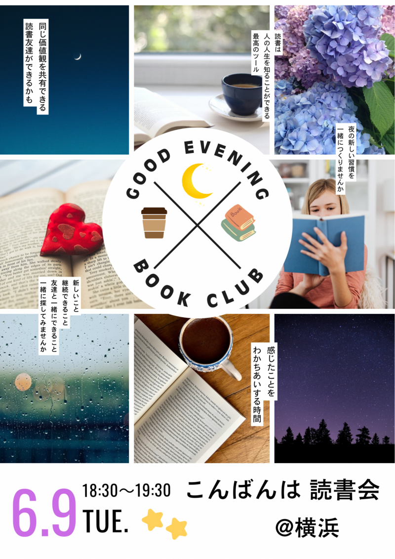 6/9(火)こんばんは🌙 読書会@横浜