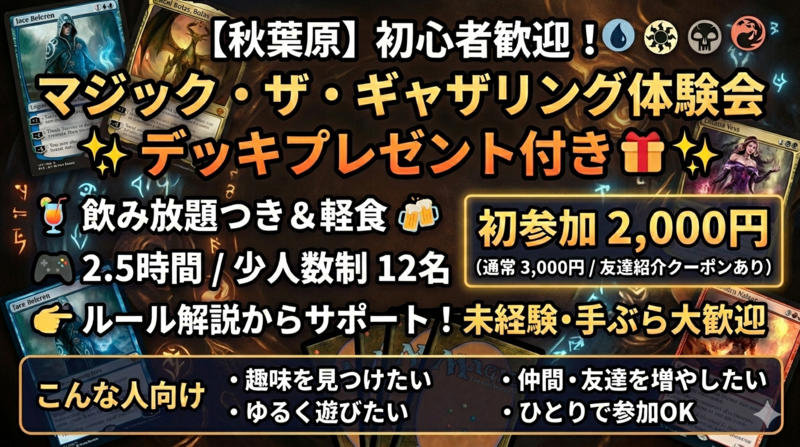【秋葉原】初心者歓迎！マジック・ザ・ギャザリング体験会（デッキプレゼント付き）