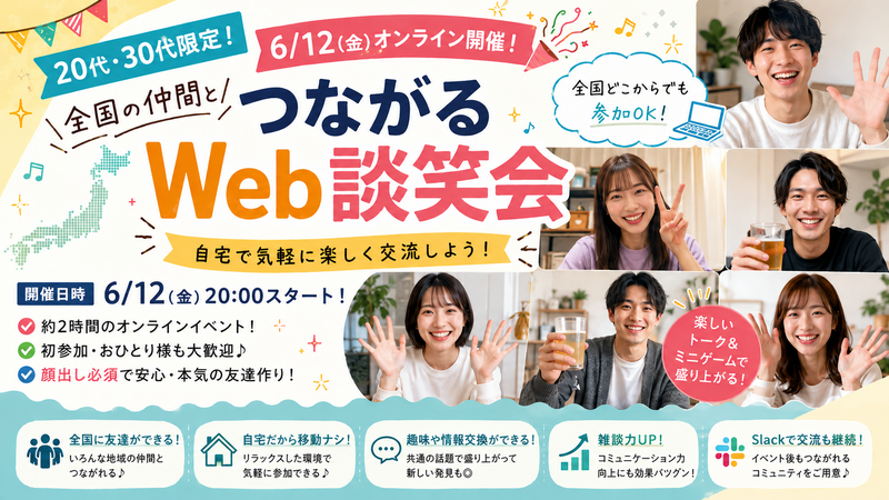 【20代・30代限定！】全国の仲間とつながるWeb談笑会🎉