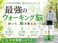 「最強のウォーキング脳」を実践してみよう