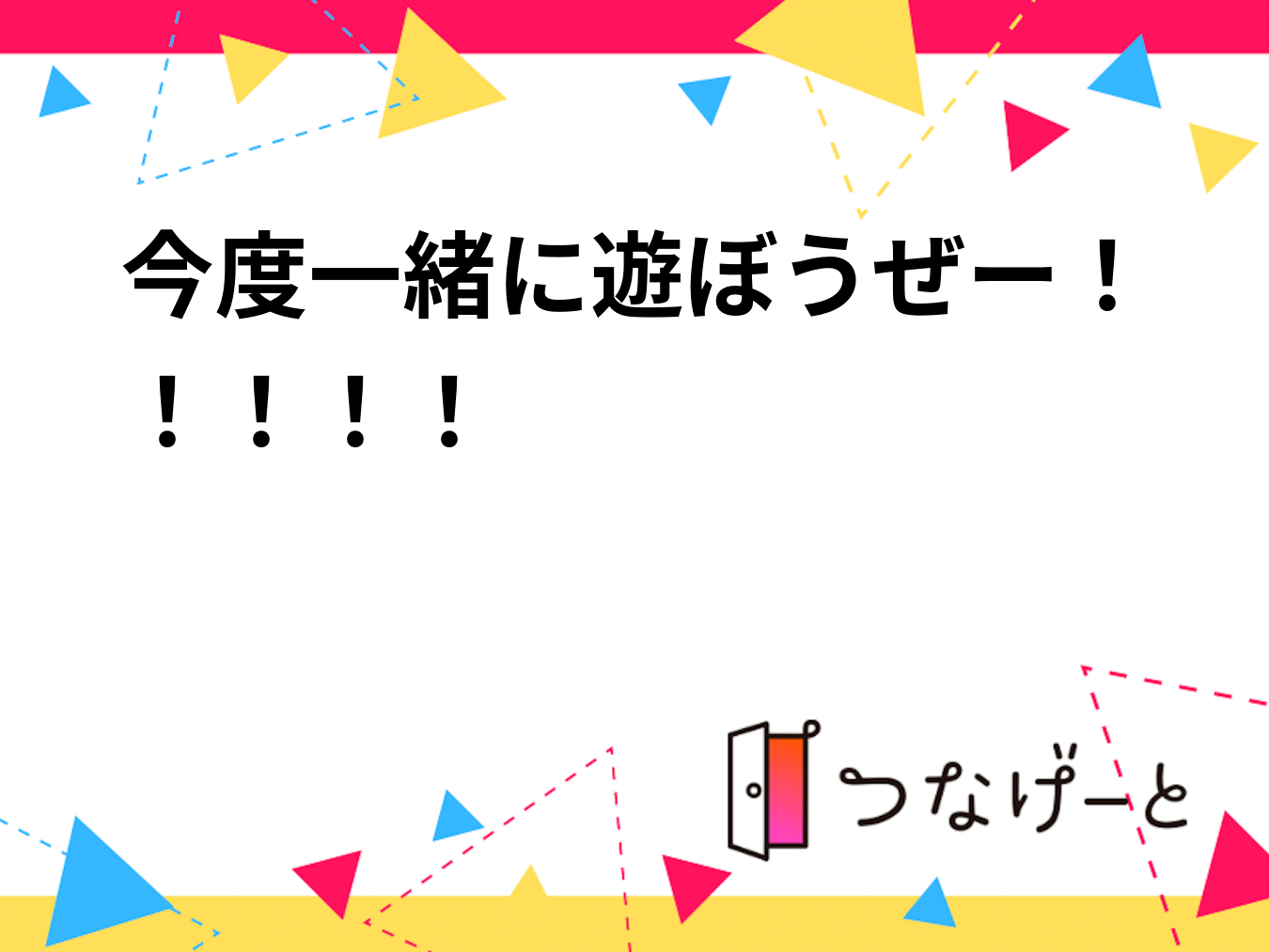 今度一緒に遊ぼうぜー！！！！！