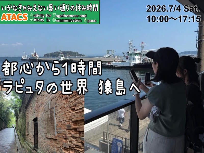 🏝️ラピュタの世界観を冒険しよう🏝️よこすか猿島満喫ツアー