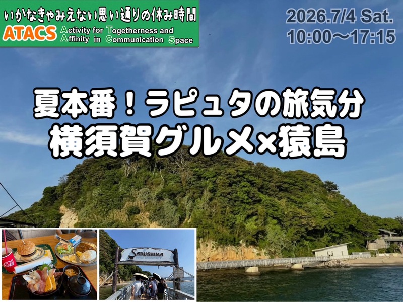 🏝️ラピュタの世界観を冒険しよう🏝️よこすか猿島満喫ツアー