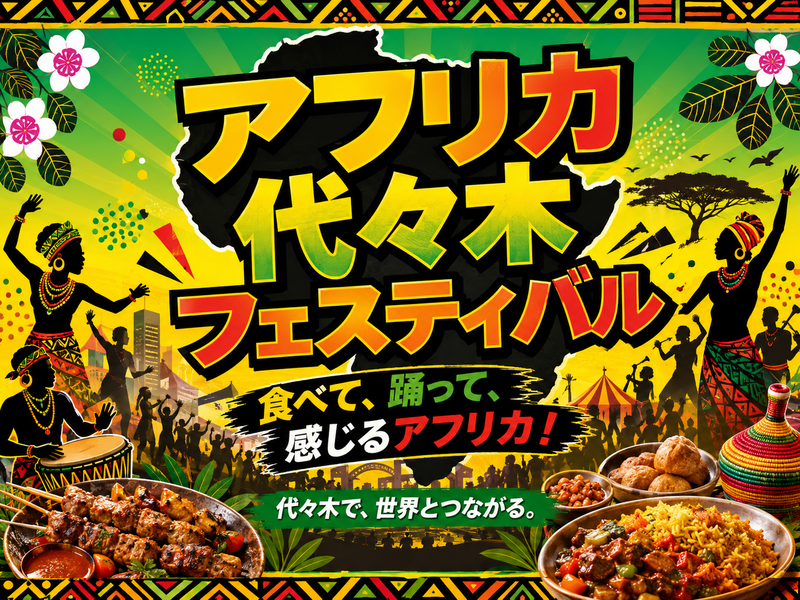 アフリカヘリテイジフェスティバル！食べたり飲んだりステージみたり楽しもう