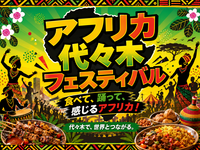 アフリカヘリテイジフェスティバル！食べたり飲んだりステージみたり楽しもう