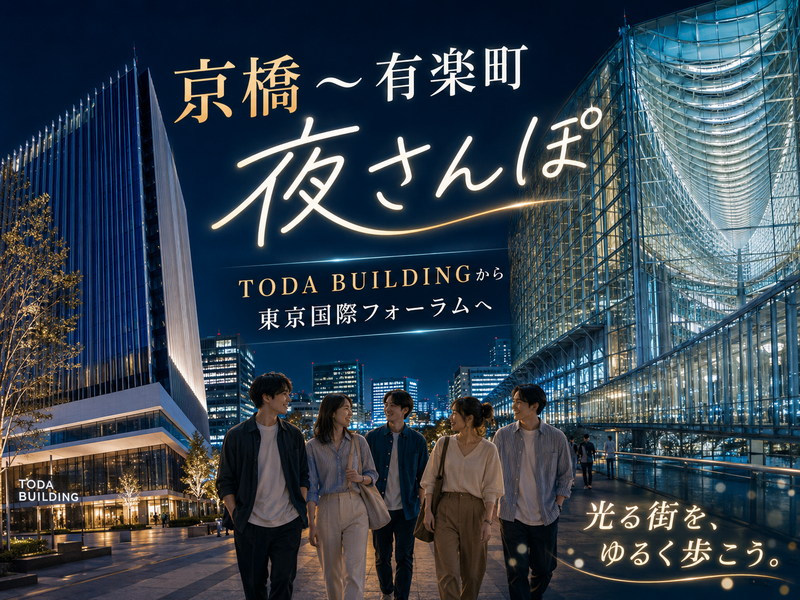現代建築の競演。東京国際フォーラムガラス棟など京橋～有楽町の夜散歩