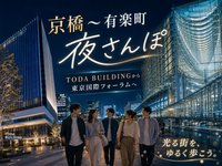 現代建築の競演。東京国際フォーラムガラス棟など京橋～有楽町の夜散歩