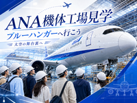 【予約済み】ANA Blue Hangar Tour（機体工場見学）にいこう！