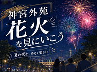 【観覧場所予約済み】神宮外苑花火をみにいきませんか？